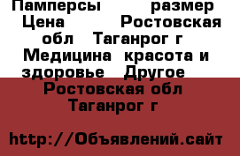 Памперсы seni 2 размер  › Цена ­ 500 - Ростовская обл., Таганрог г. Медицина, красота и здоровье » Другое   . Ростовская обл.,Таганрог г.